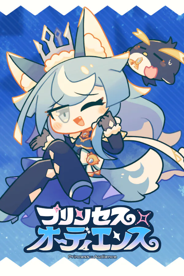 Copertina di プリンセス×オーディエンス