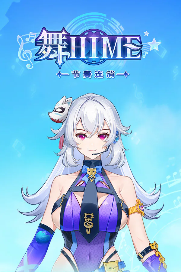 Copertina di 舞Hime:节奏连消