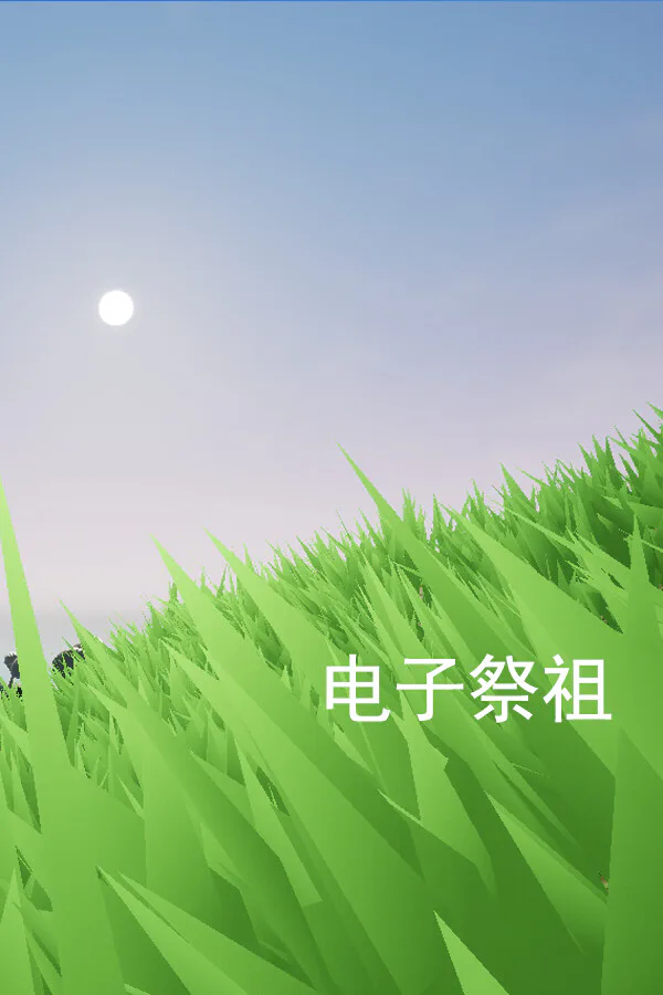 Copertina di 电子祭祖