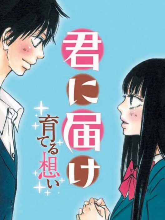 Copertina di Kimi ni Todoke: Sodateru Omoi