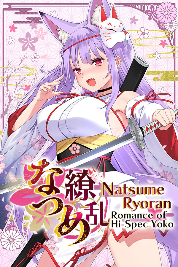 Copertina di なつめ繚乱 -ハイスペ脳筋妖狐の恋愛奇譚-