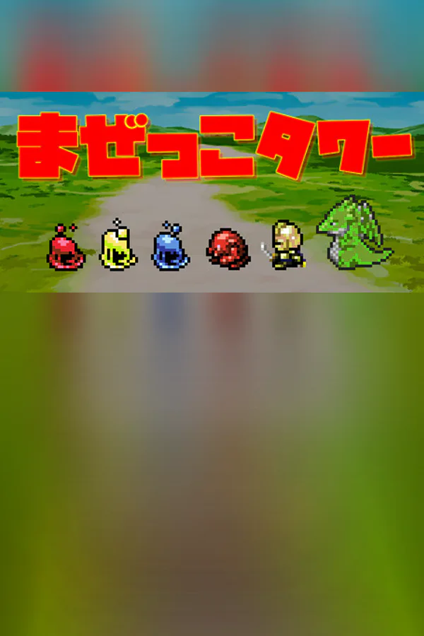 Copertina di まぜっこタワー