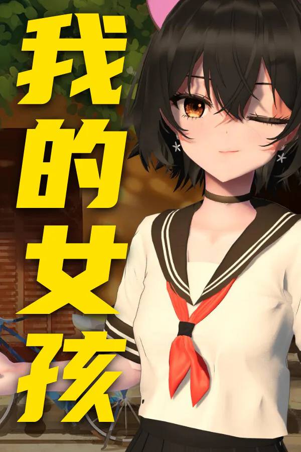 Copertina di 你的妹子 Your Girl