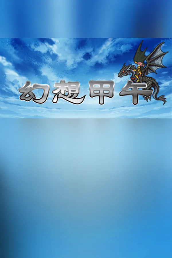 Copertina di Fantasy Sino-Japanese War 幻想甲午