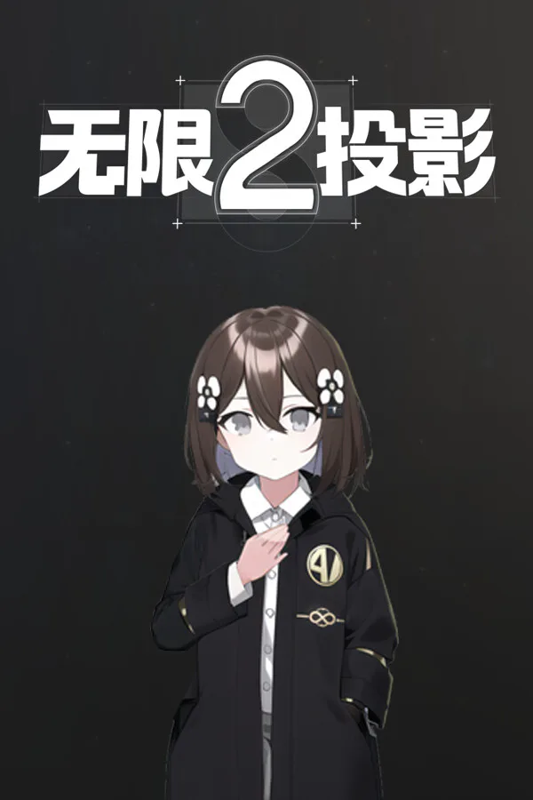 Copertina di 无限投影2