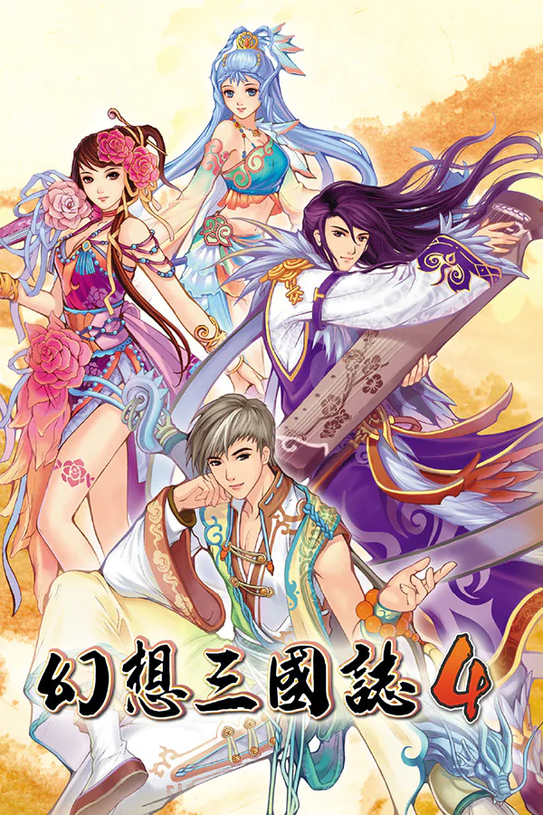 Copertina di 幻想三国志4