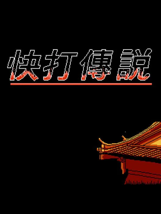 Copertina di Kuài Dǎ Chuánshuō