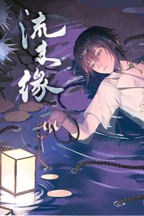 Copertina di 流木缘Driftwood Fate
