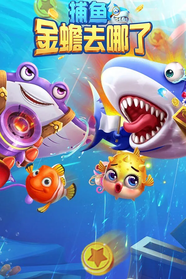Copertina di 捕鱼金蟾去哪了