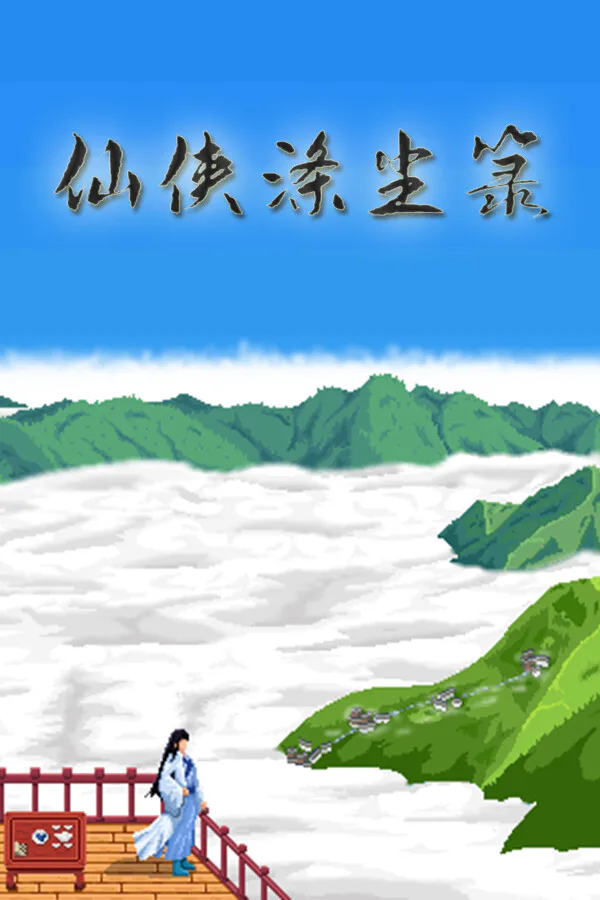 Copertina di 仙侠涤尘箓