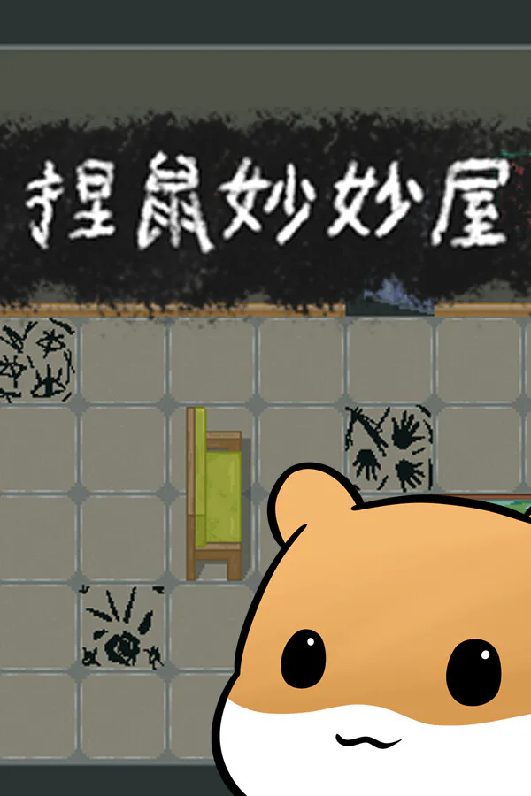 Copertina di 捏鼠妙妙屋