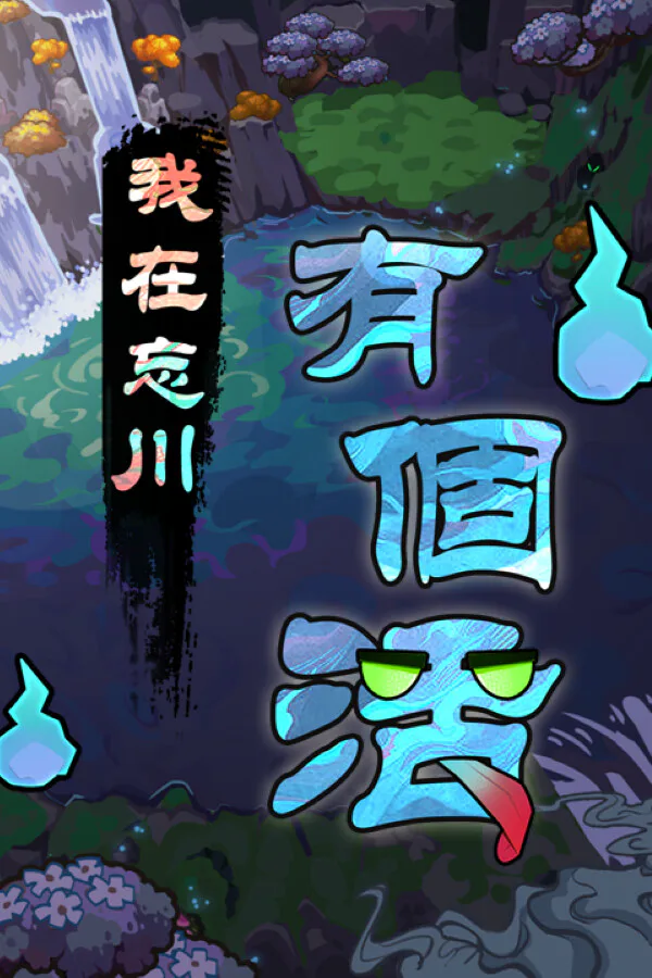 Copertina di 我在忘川有個活