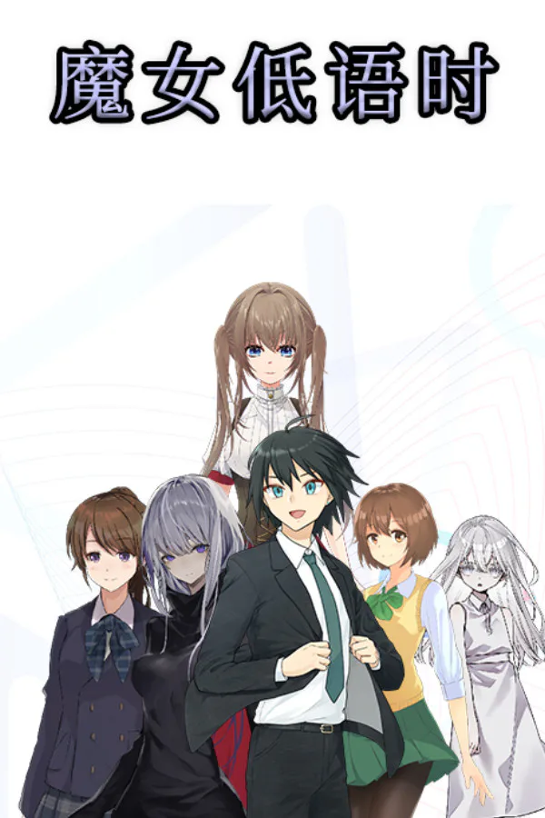 Copertina di 魔女低语时