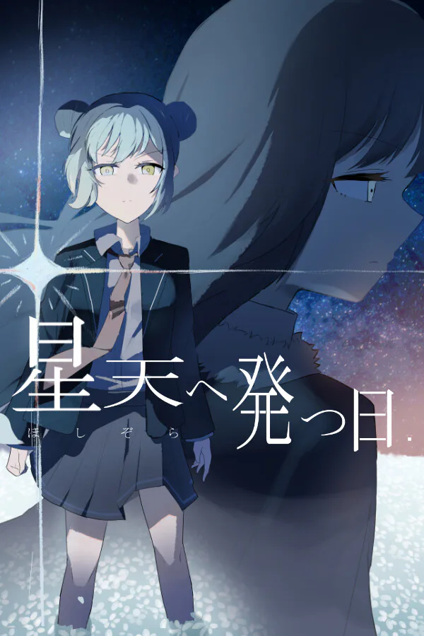 Copertina di 星天へ発つ日
