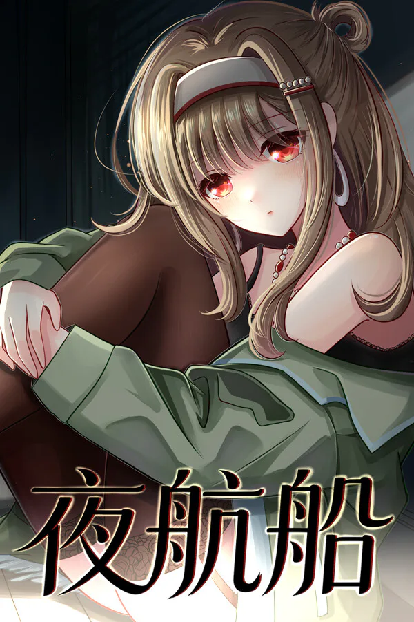 Copertina di 夜航船
