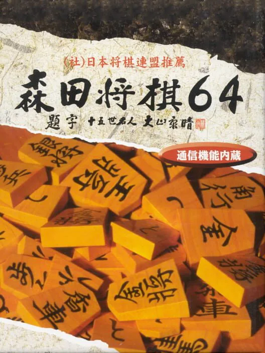 Copertina di Morita Shogi 64