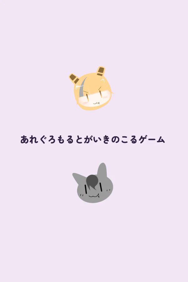 Copertina di あれぐろもるとがいきのこるゲーム