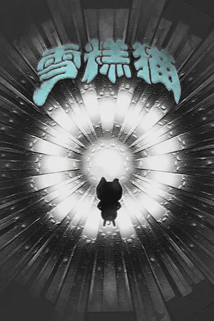 Copertina di 雪糕猫