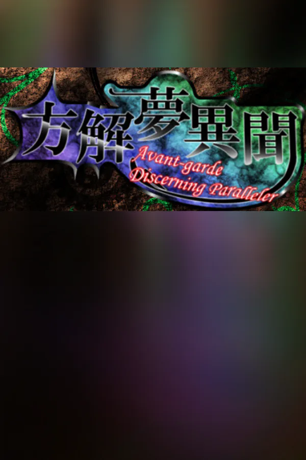Copertina di 方解夢異聞 ~ Avant-Garde Discerning Paralleler (東方二次創作STG)