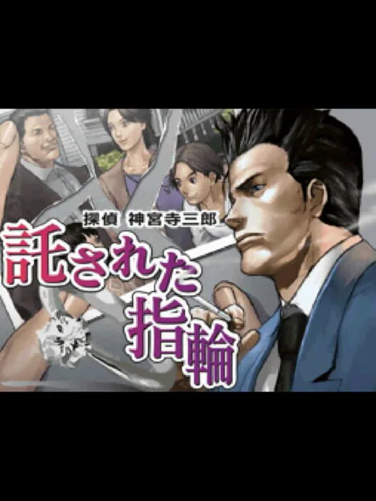 Copertina di Tantei Jinguji Saburo: Takusareta Yubiwa