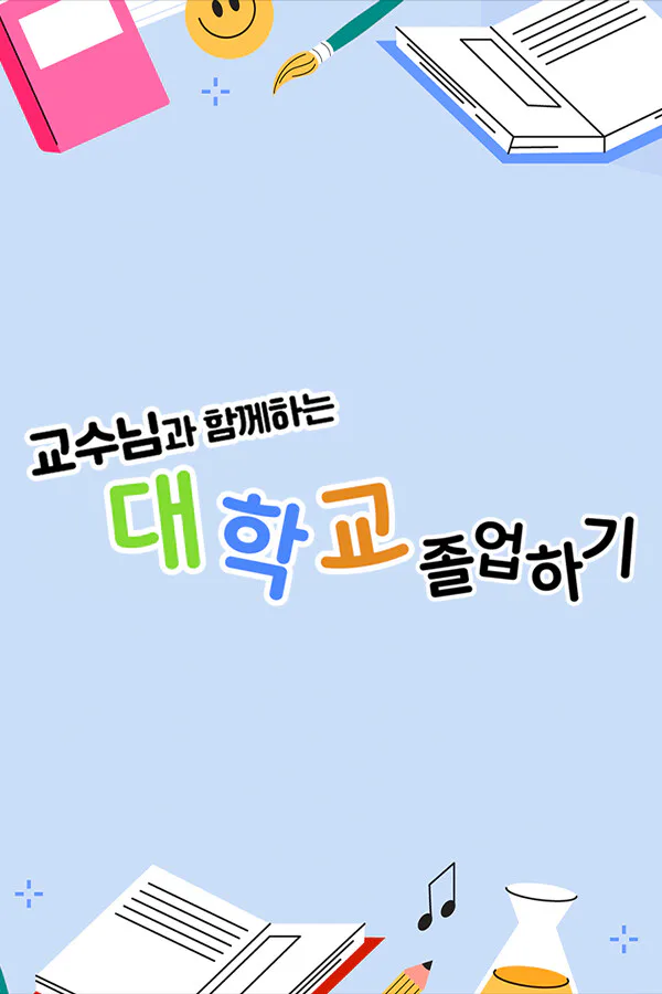 Copertina di 교수님과 함께하는 대학교 졸업하기