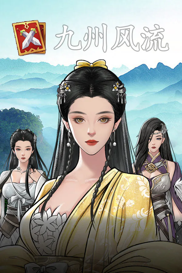Copertina di 九州风流