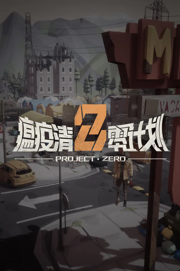 Copertina di 瘟疫清零计划 Project Zero