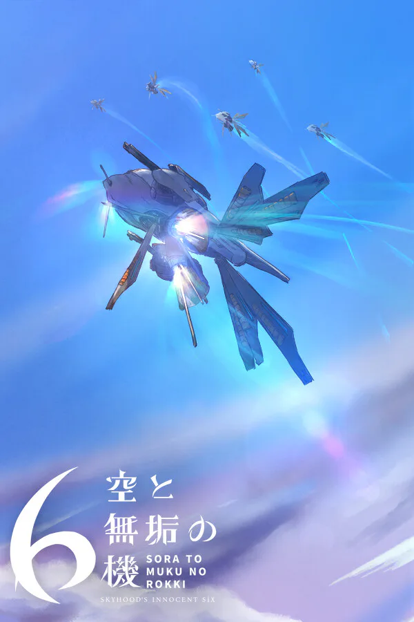 Copertina di 空と無垢の6機