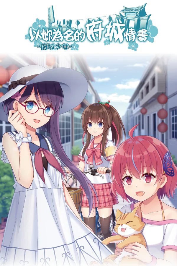 Copertina di ~府城少女~ 以妳為名的府城情書