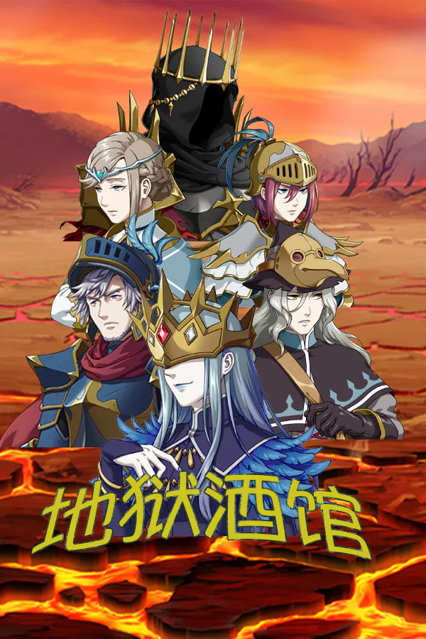 Copertina di 地狱酒馆