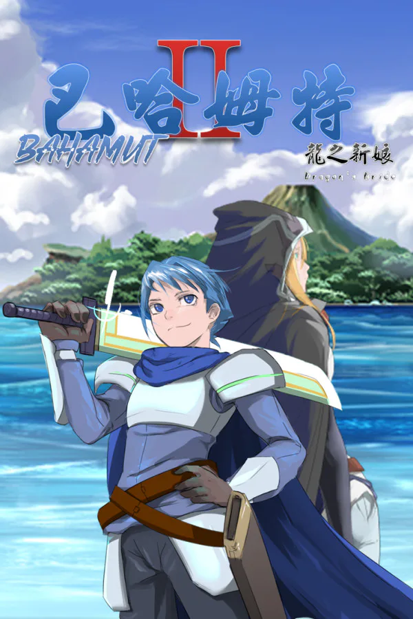Copertina di 巴哈姆特2-龍之新娘(Bahamut2-Dragon's Bride)