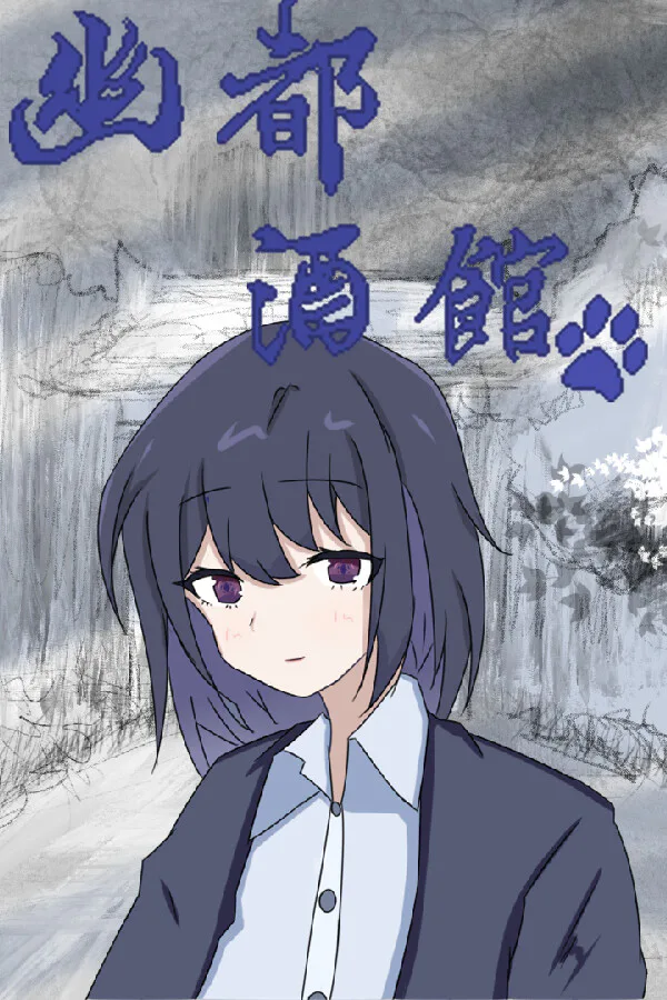 Copertina di 幽都酒馆