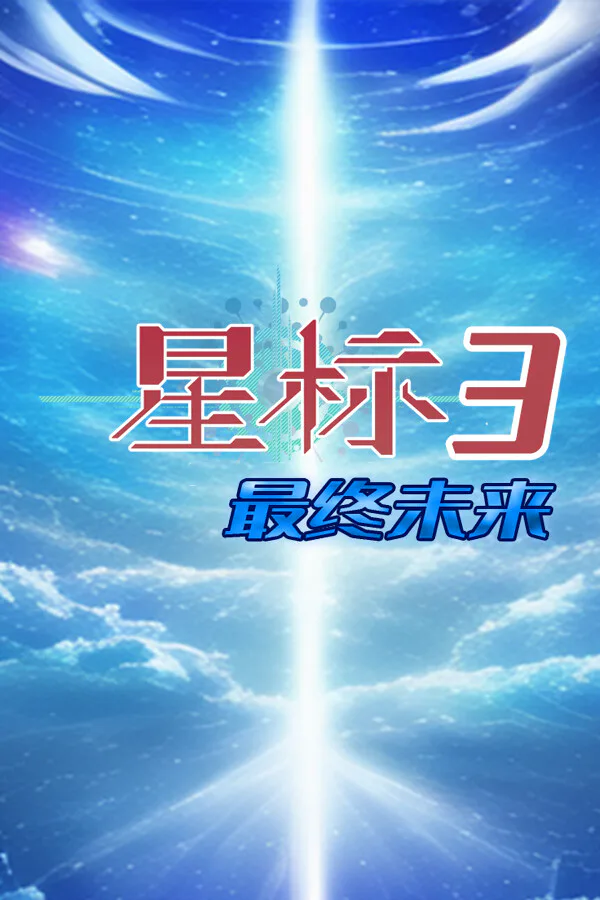 Copertina di 星标3最终未来