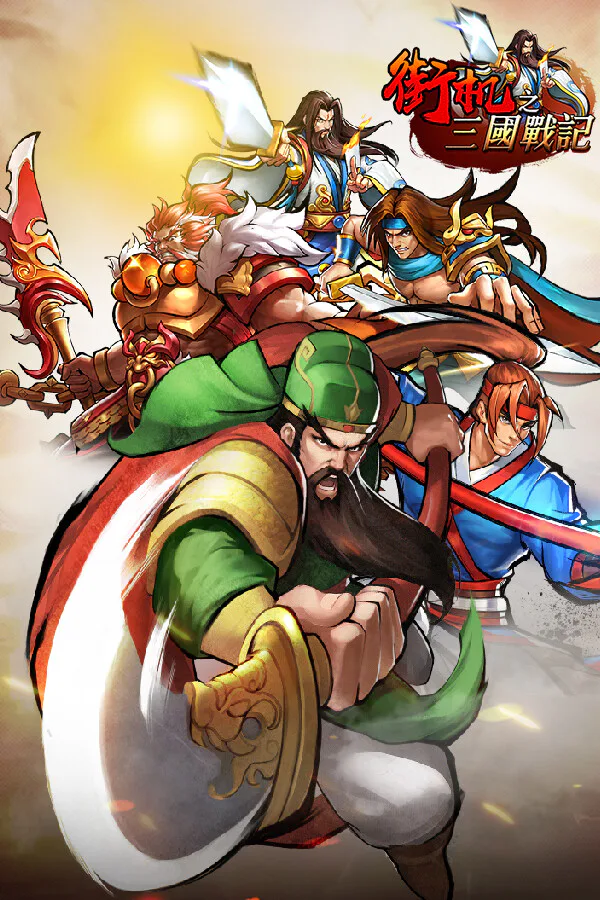 Copertina di 街机三国