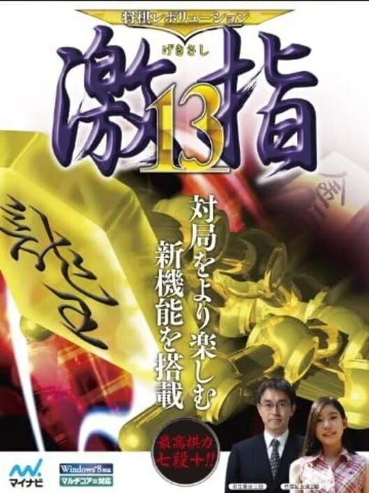 Copertina di Shogi Revolution Gekisashi 13