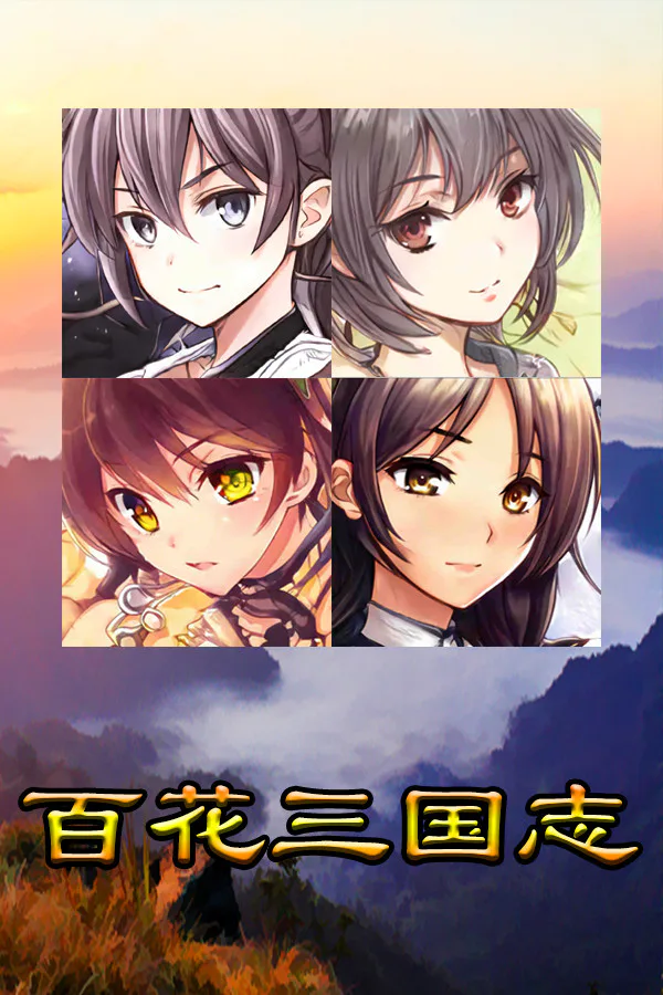 Copertina di 百花三国志(Banner of the THREE KINGDOMS)