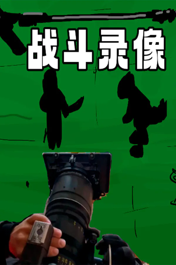 Copertina di 战斗录像Footage of the battle