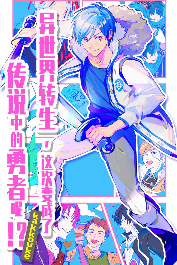 Copertina di 异界转生 这次变成了传说中的勇者呢(受)