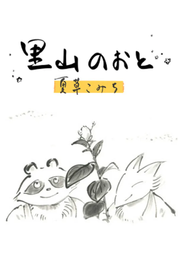 Copertina di 里山のおと 夏草こみち