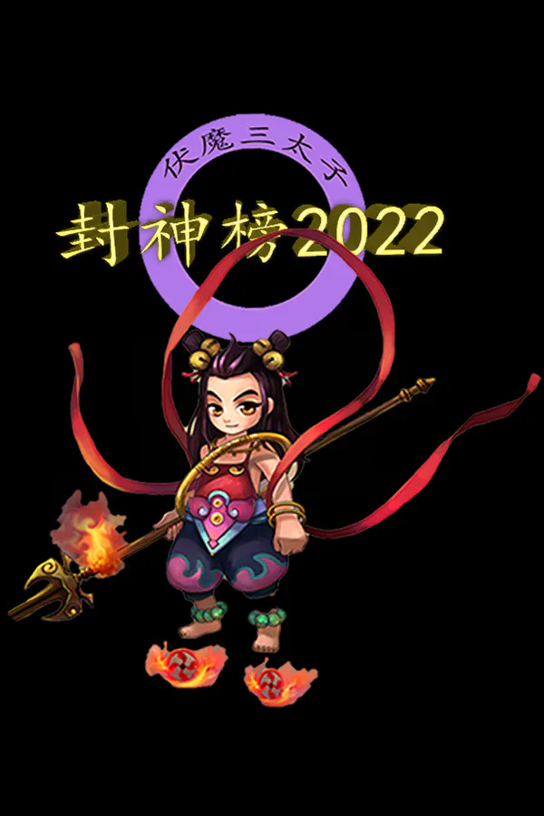 Copertina di 封神榜2022