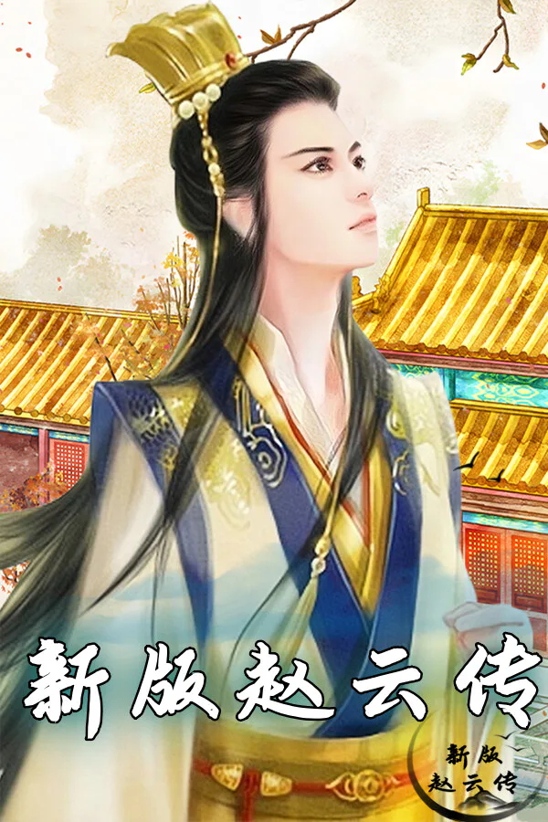 Copertina di 赵云传:新版赵云传