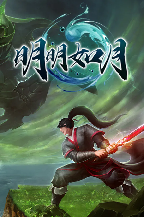 Copertina di 明明如月