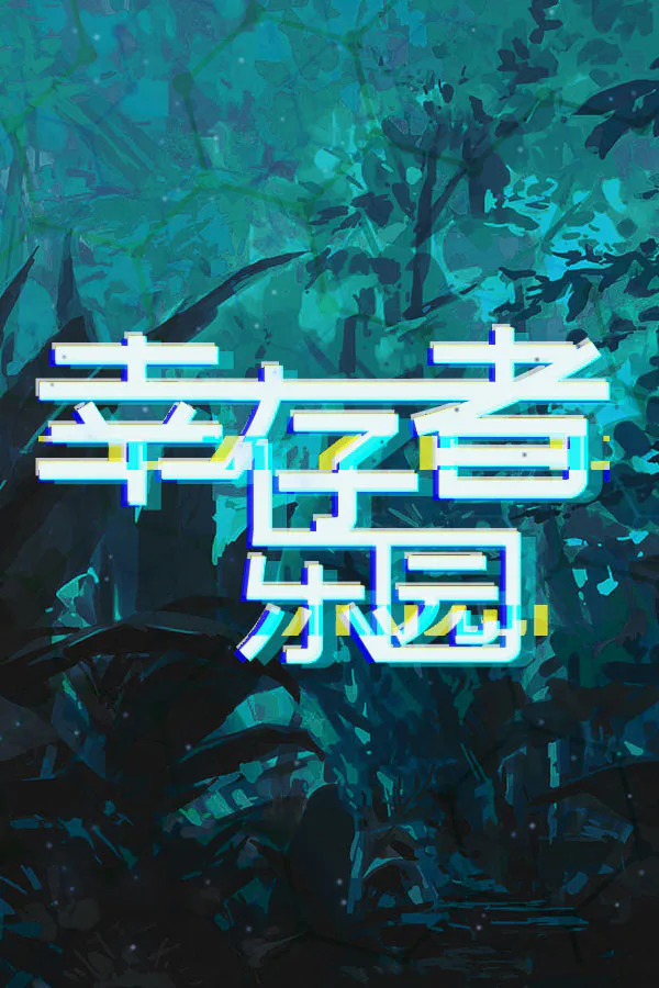 Copertina di 幸存者乐园