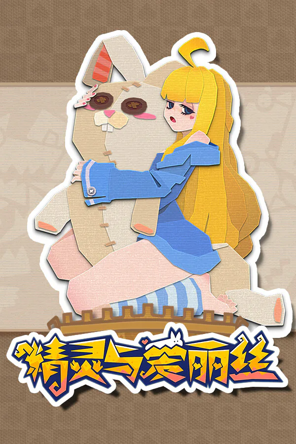 Copertina di 精灵与爱丽丝