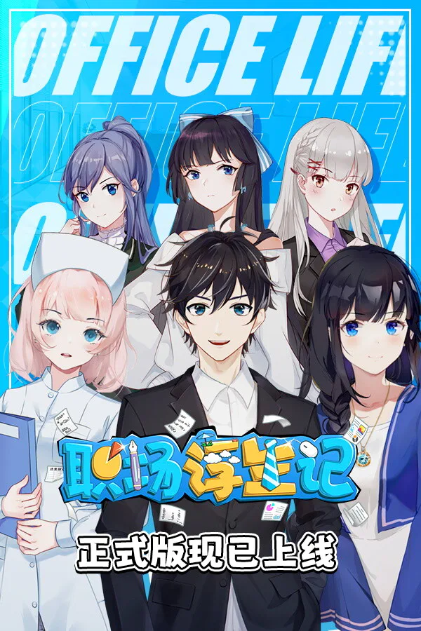 Copertina di 职场浮生记 Office Life