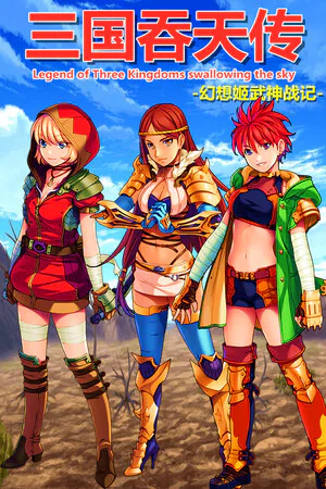 Copertina di 三国吞天传 幻想姬武神战记