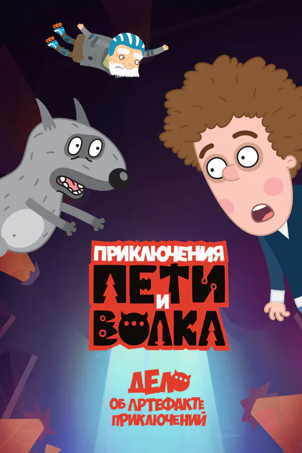 Copertina di Петя и Волк: дело об артефакте приключений