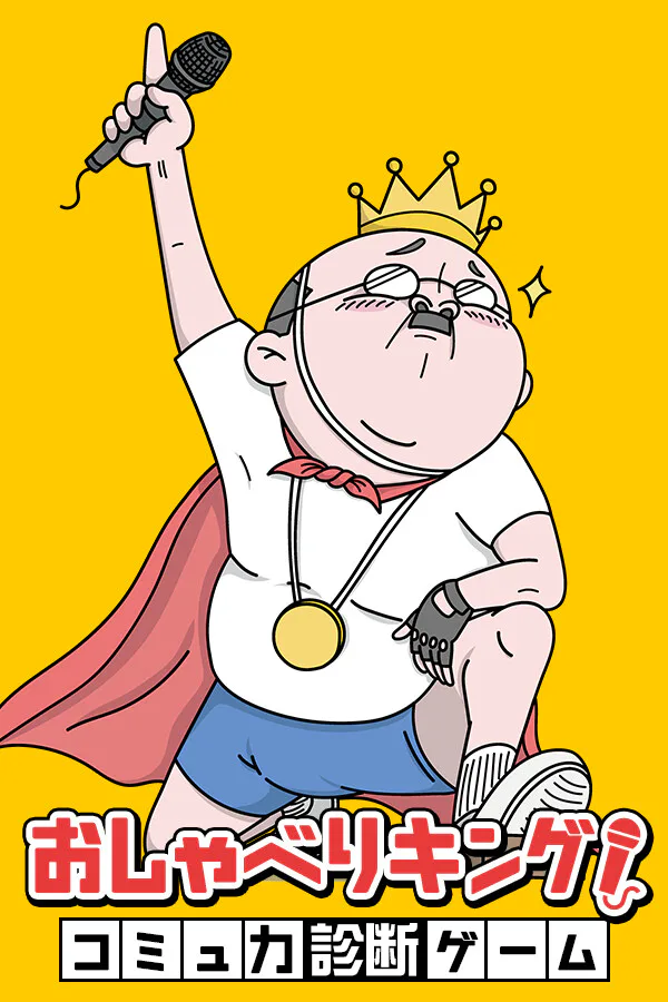 Copertina di おしゃべりキング!コミュ力診断ゲーム