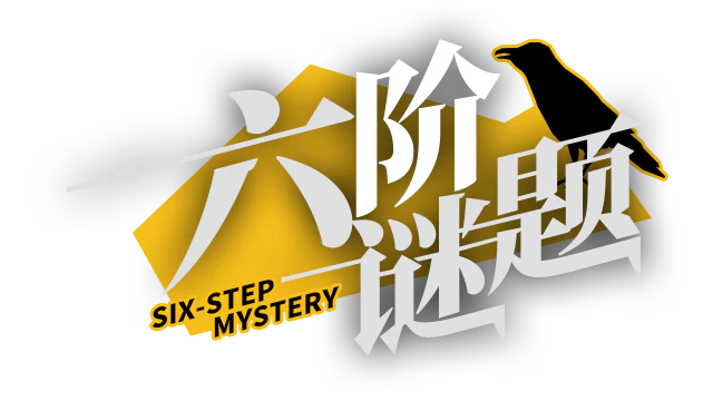 六阶谜题 six-step mystery