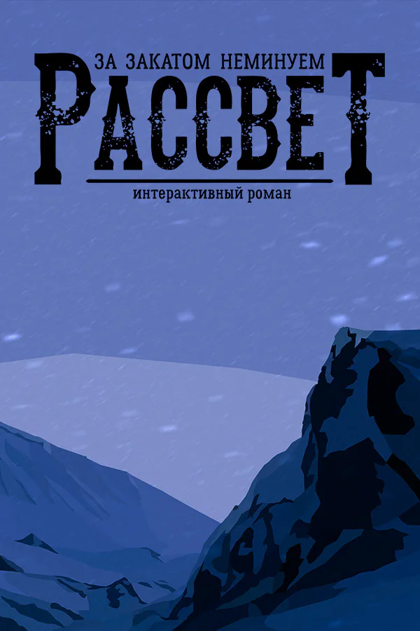 Copertina di За Закатом Неминуем Рассвет - Интерактивный Роман